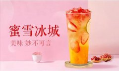 蜜雪冰城加盟费用，蜜雪冰城加盟流程