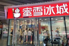 蜜雪冰城加盟店转让费多少原来只需10万起步!