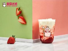 蜜雪冰城加盟怎么样？开店“势头猛”发展“后劲足”